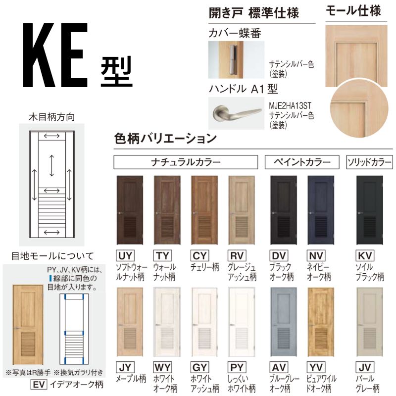 インテリア標準色票ー基調色編ー Panasonic 室内開き戸 片開きドア ベリティス パネルタイプ KE型