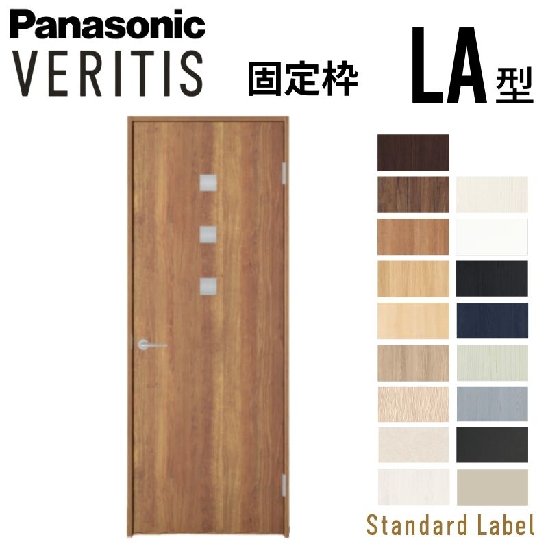 Panasonic（パナソニック） ベリティス 片開きドア 採光タイプ LA型 