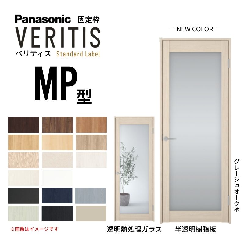 Panasonic（パナソニック） ベリティス 片開きドア 大採光タイプ MP型