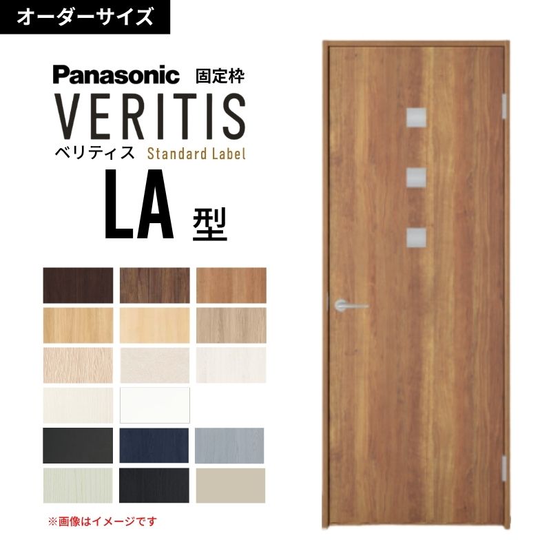【オーダーサイズ】パナソニック ベリティス 片開きドア 採光タイプ LA型 UW500〜956 UH1700〜2400mm スタンダードレーベル 固定枠 内装ドア 建具 DIY