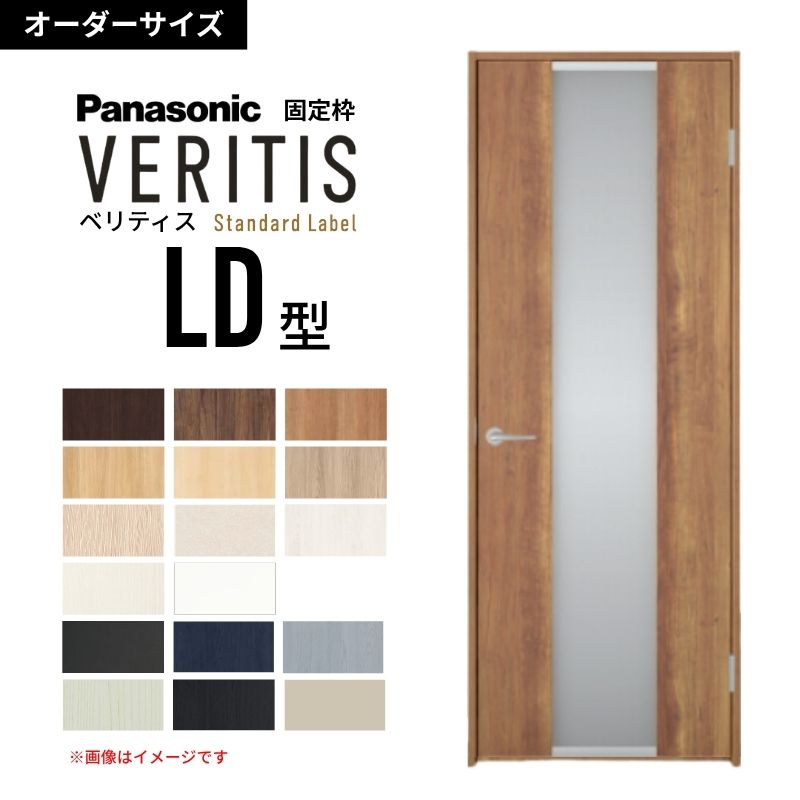 【オーダーサイズ】パナソニック ベリティス 片開きドア 採光タイプ LD型 UW500〜956 UH1700〜2400mm スタンダードレーベル 固定枠 内装ドア 建具 DIY