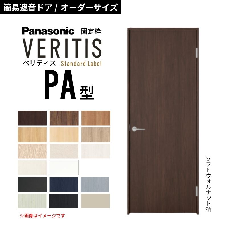 【オーダーサイズ】パナソニック ベリティス 片開き 簡易遮音ドア パネルタイプ PA スタンダードレーベル 防音対策 音漏れ 在宅ワーク 固定枠 室内ドア 建具 DIY