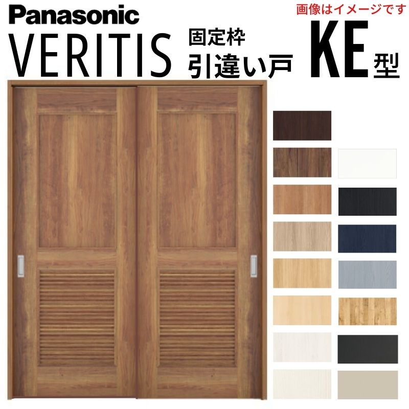 Panasonic 室内引戸 引違い戸 上吊り方式 ベリティス パネル