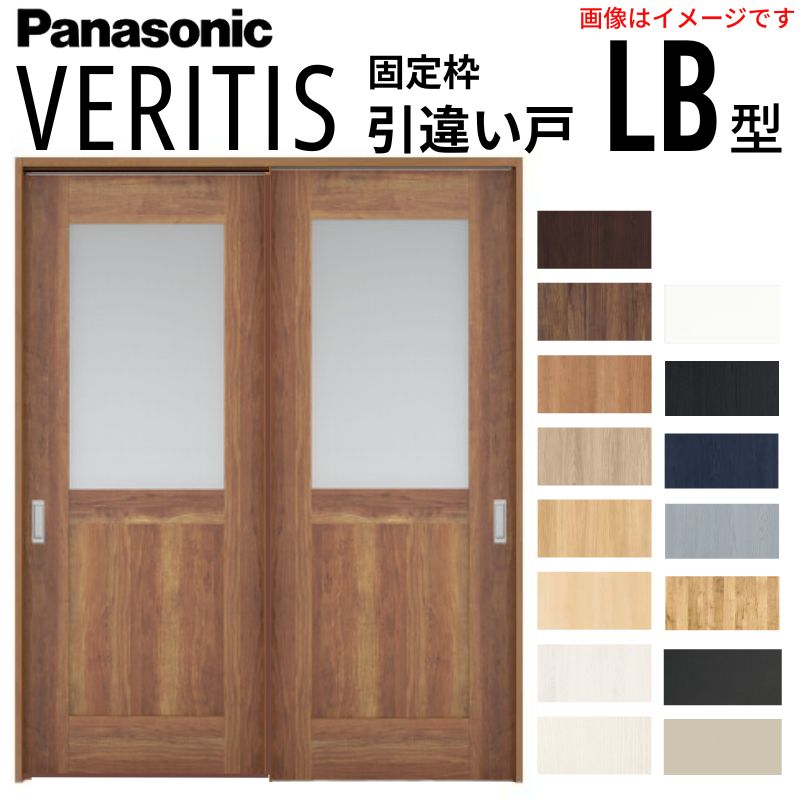 Panasonic 室内引戸 引違い戸 上吊り方式 ベリティス 採光タイプ