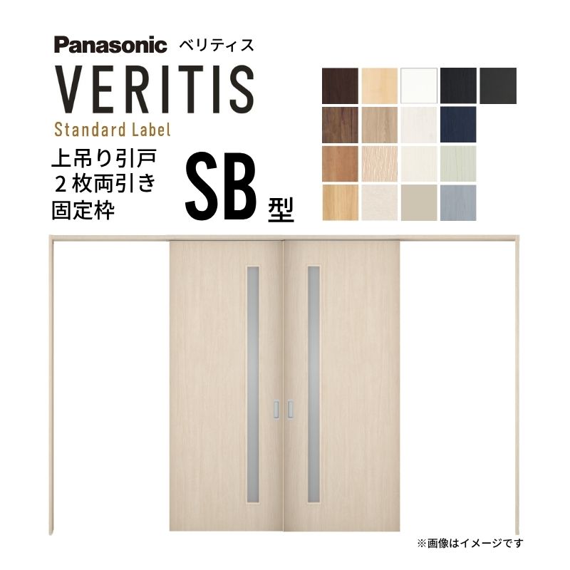 室内引戸 上吊り引戸 2枚両引き ベリティス 採光タイプ SB型 UW3250mm×UH2035mm 固定枠 スタンダードレーベル パナソニック おしゃれ リフォーム DIY