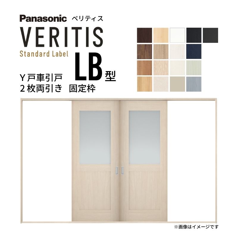 室内引戸 Y戸車引戸 2枚両引き戸 ベリティス 採光タイプ LB型 UW3250mm×UH2035mm 固定枠 スタンダードレーベル パナソニック おしゃれ リビング リフォーム