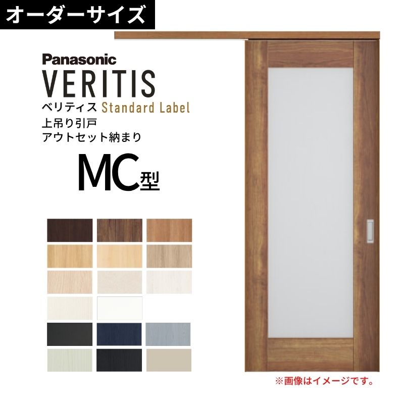 室内引戸 アウトセット納まり 特注 上吊引き戸 ベリティス MC型 UW幅553〜988×UH高さ1645〜2334mm 壁付け スタンダード 建具 交換 おしゃれ パナソニック DIY