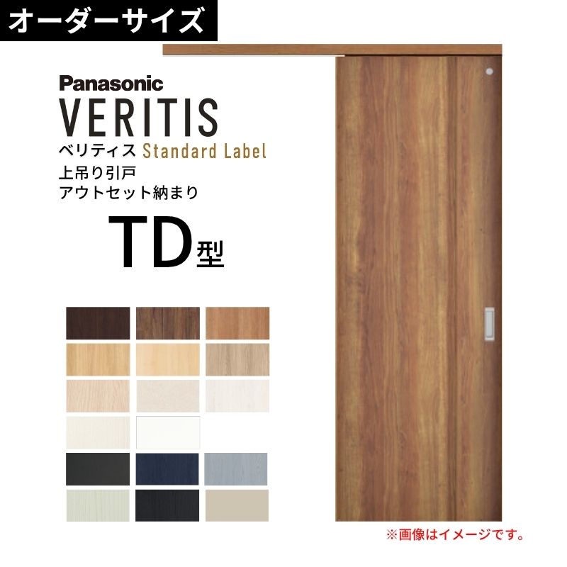 室内引戸 アウトセット納まり 特注 上吊引き戸 ベリティス トイレTD型 UW幅553〜988×UH高さ1645〜2334mm 壁付け スタンダード 建具 おしゃれ パナソニック DIY