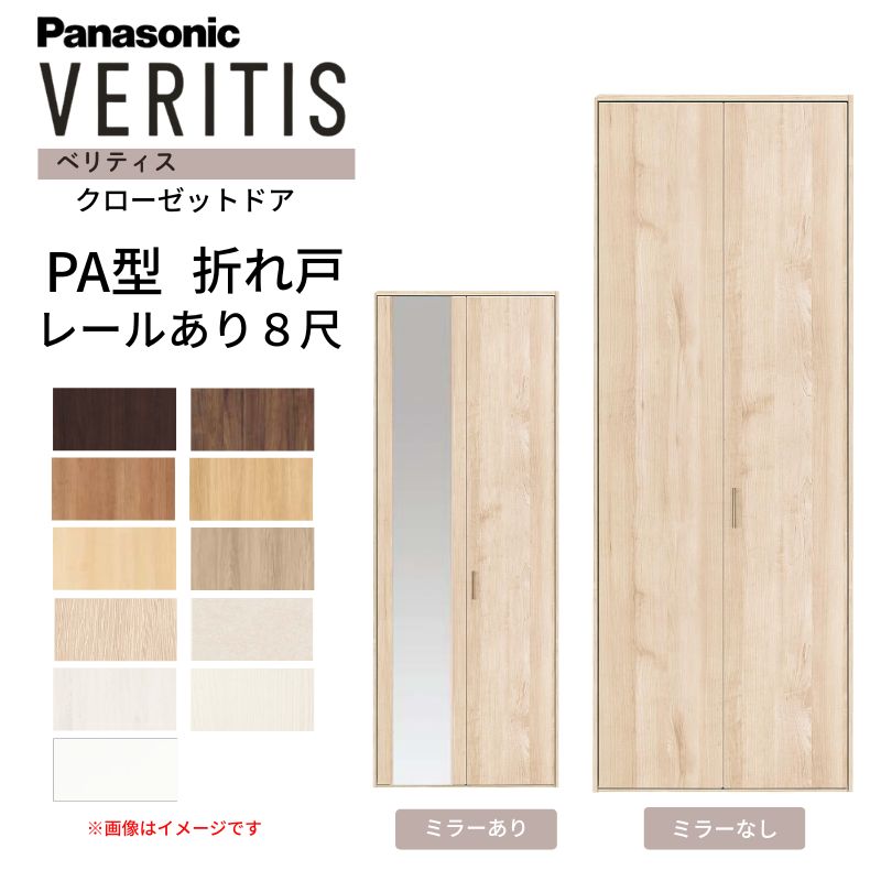 Panasonic クローゼット折れ戸 2枚セット 約198×30cm ホワイト Panasonic（パナソニック） ベリティス クローゼットドア 折れ戸 2枚