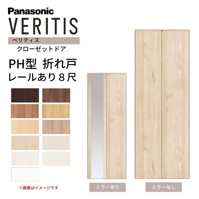 Panasonic クローゼット折れ戸 2枚セット 約198×30cm ホワイト Panasonic（パナソニック） ベリティス クローゼットドア 折れ戸 2枚