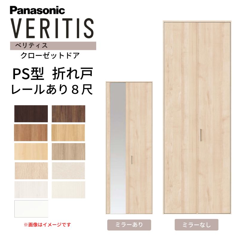Panasonic（パナソニック） ベリティス クローゼットドア 折れ戸 2枚
