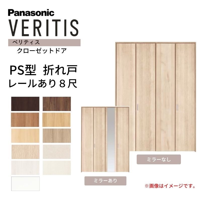 Panasonic（パナソニック） ベリティス クローゼットドア 折れ戸 4枚