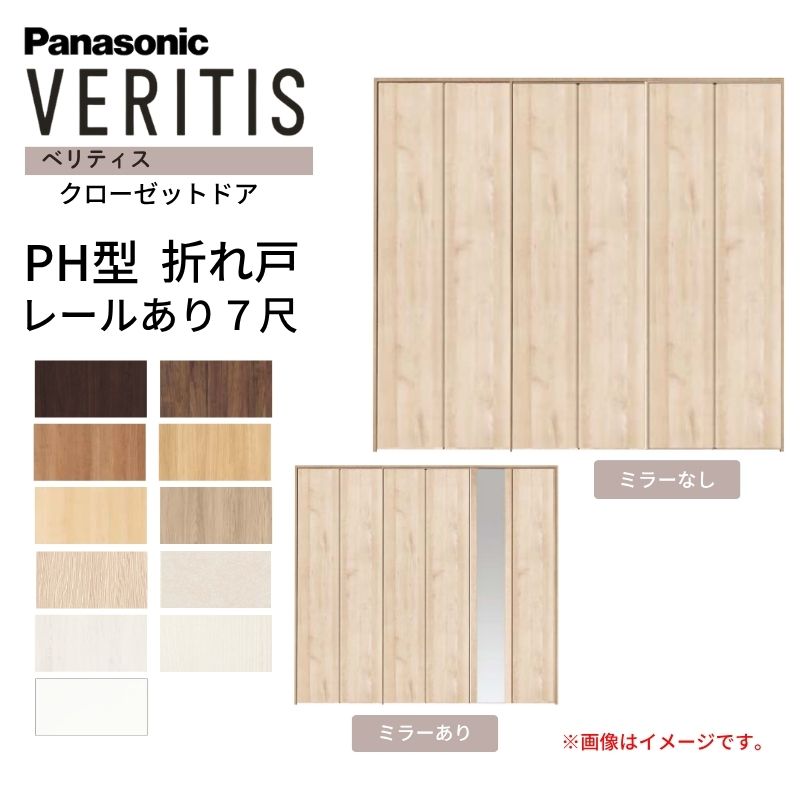 Panasonic（パナソニック） ベリティス クローゼットドア 折れ戸 6枚