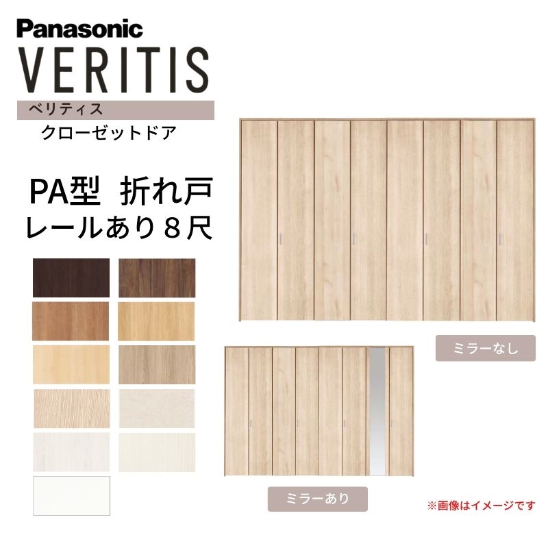 Panasonic（パナソニック） ベリティス クローゼットドア 折れ戸 8枚