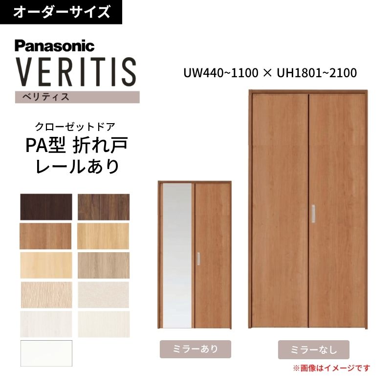 Panasonic（パナソニック） 【オーダーサイズ】 ベリティス