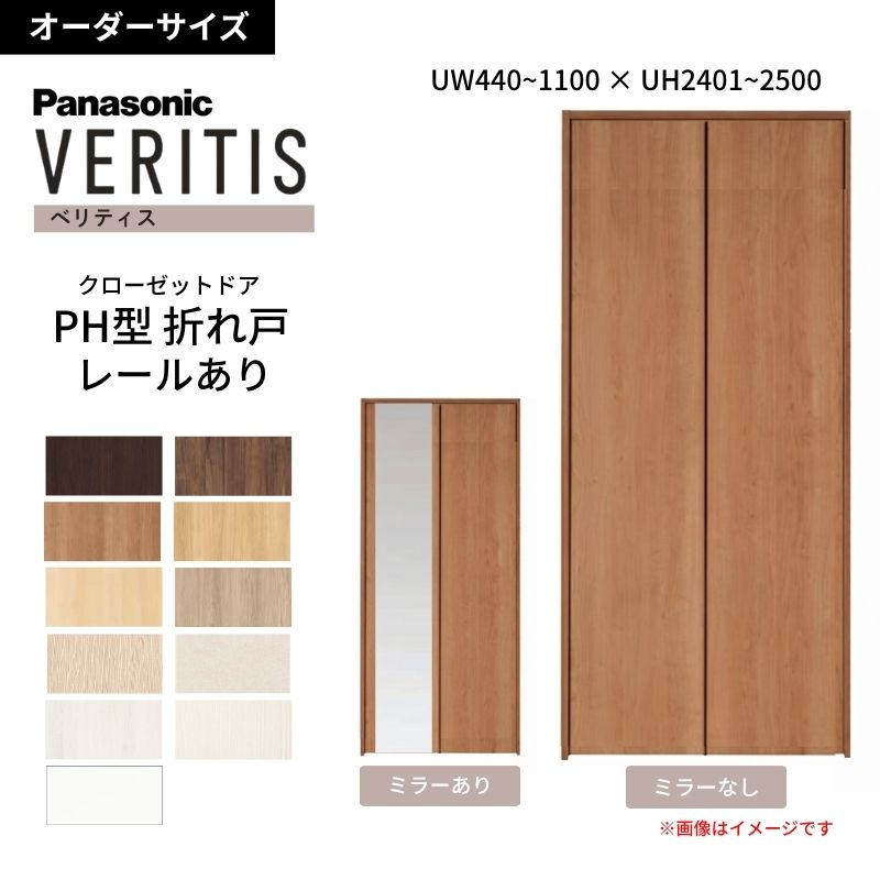 Panasonic（パナソニック） 【オーダーサイズ】 ベリティス