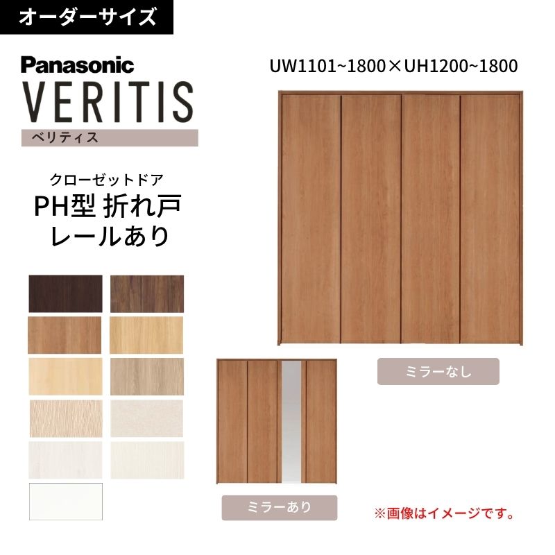 Panasonic（パナソニック） 【オーダーサイズ】 ベリティス