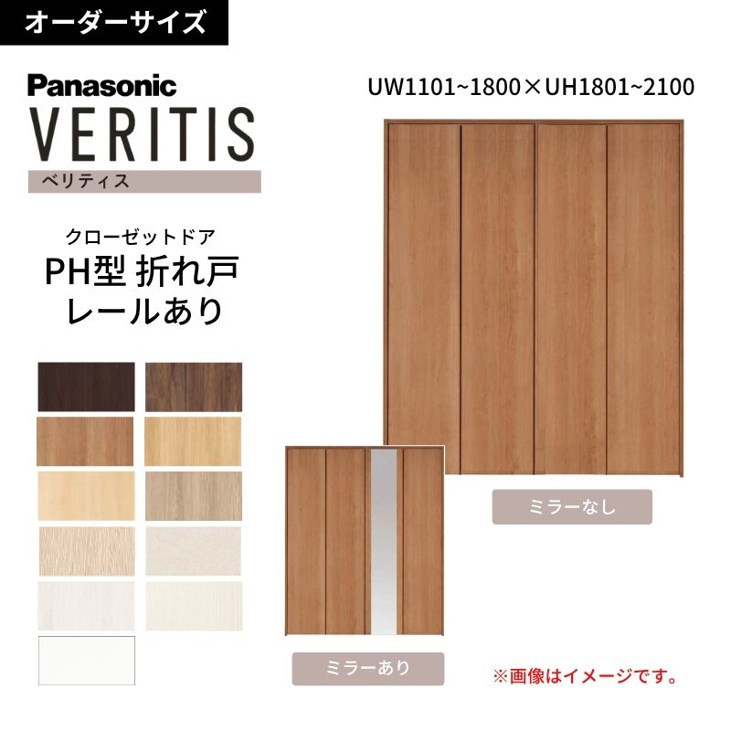 Panasonic（パナソニック） 【オーダーサイズ】 ベリティス