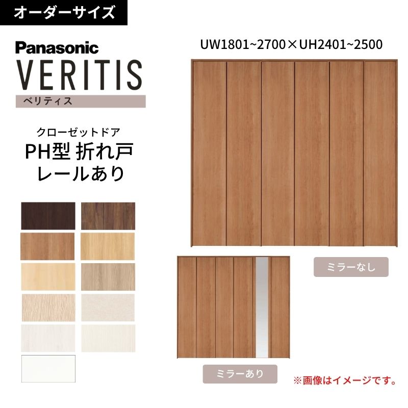 Panasonic（パナソニック） 【オーダーサイズ】 ベリティス 