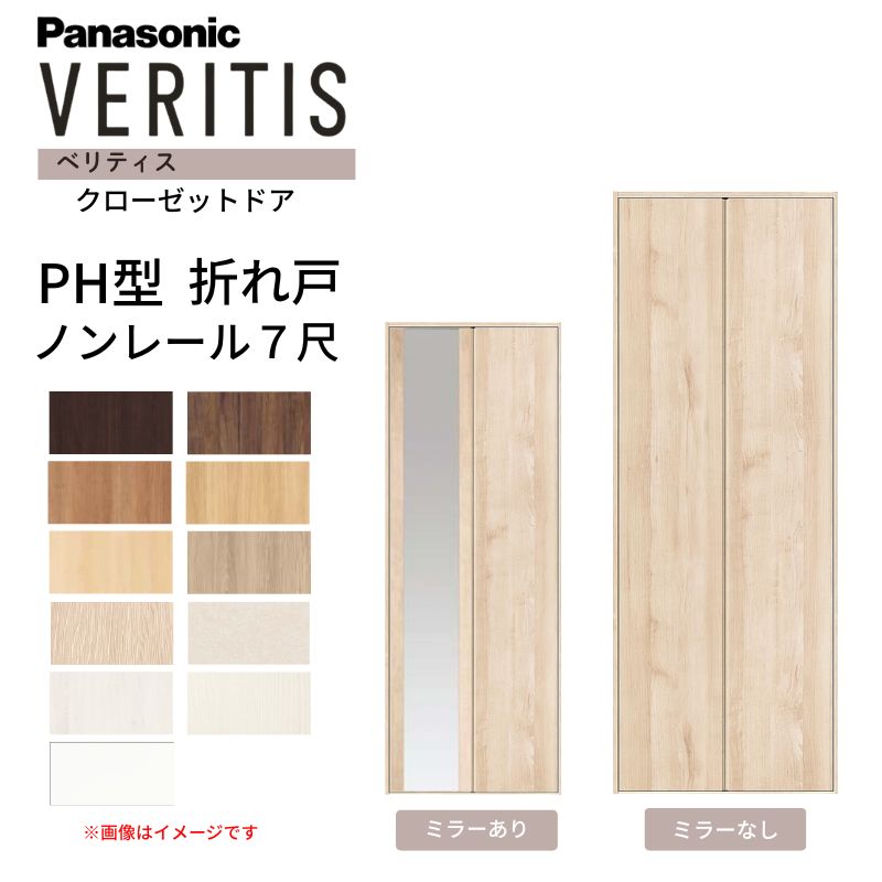 Panasonic クローゼット折れ戸 2枚セット 約198×30cm ホワイト Panasonic（パナソニック） ベリティス クローゼットドア 折れ戸 2枚