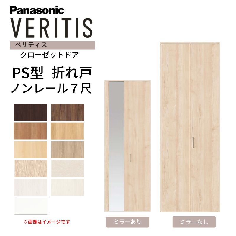 Panasonic クローゼット折れ戸 2枚セット 約198×30cm ホワイト Panasonic（パナソニック） ベリティス クローゼットドア 折れ戸 2枚