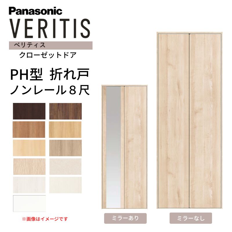 Panasonic（パナソニック） ベリティス クローゼットドア 折れ戸 2枚