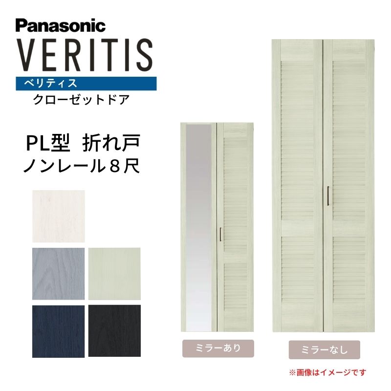 Panasonic（パナソニック） ベリティス クローゼットドア 折れ戸 2枚