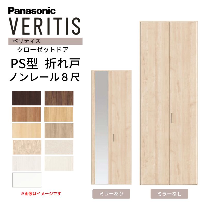 Panasonic クローゼット折れ戸 2枚セット 約198×30cm ホワイト Panasonic（パナソニック） ベリティス クローゼットドア 折れ戸 2枚