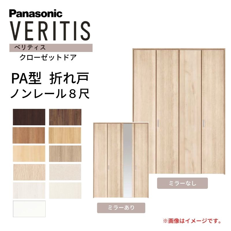 Panasonic（パナソニック） ベリティス クローゼットドア 折れ戸 4枚