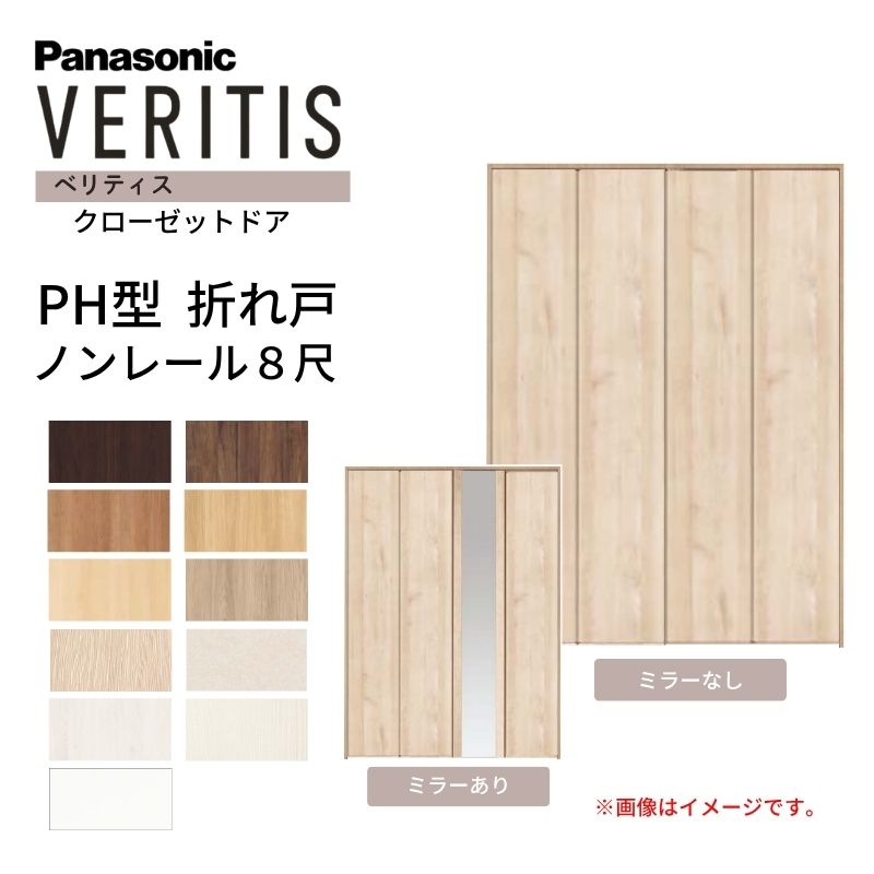 【１枚訳あり】Panasonic ベリティス　ホワイト　クローゼット 建具 折戸 Panasonic（パナソニック） ベリティス クローゼットドア 折れ戸 4枚