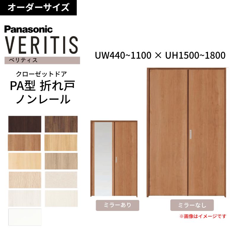 Panasonic（パナソニック） 【オーダーサイズ】 ベリティス 