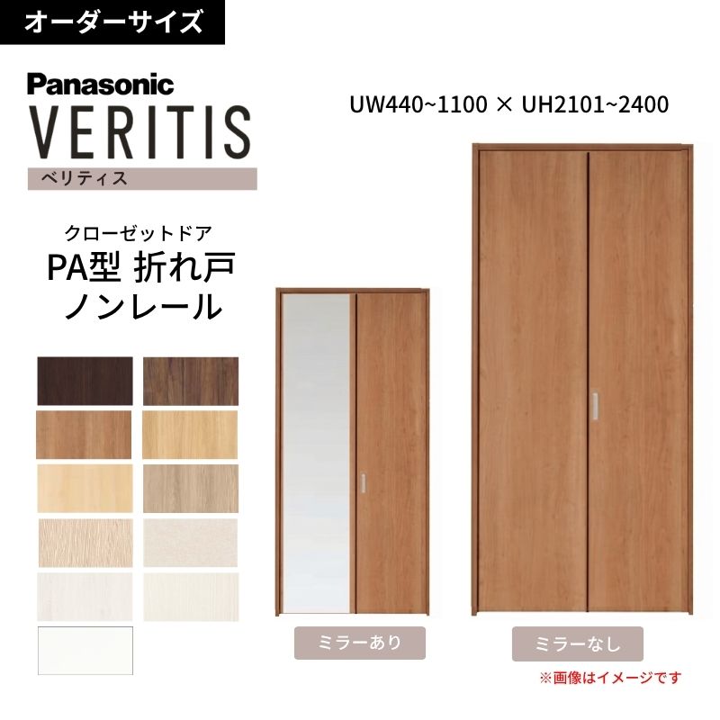 Panasonic（パナソニック） 【オーダーサイズ】 ベリティス