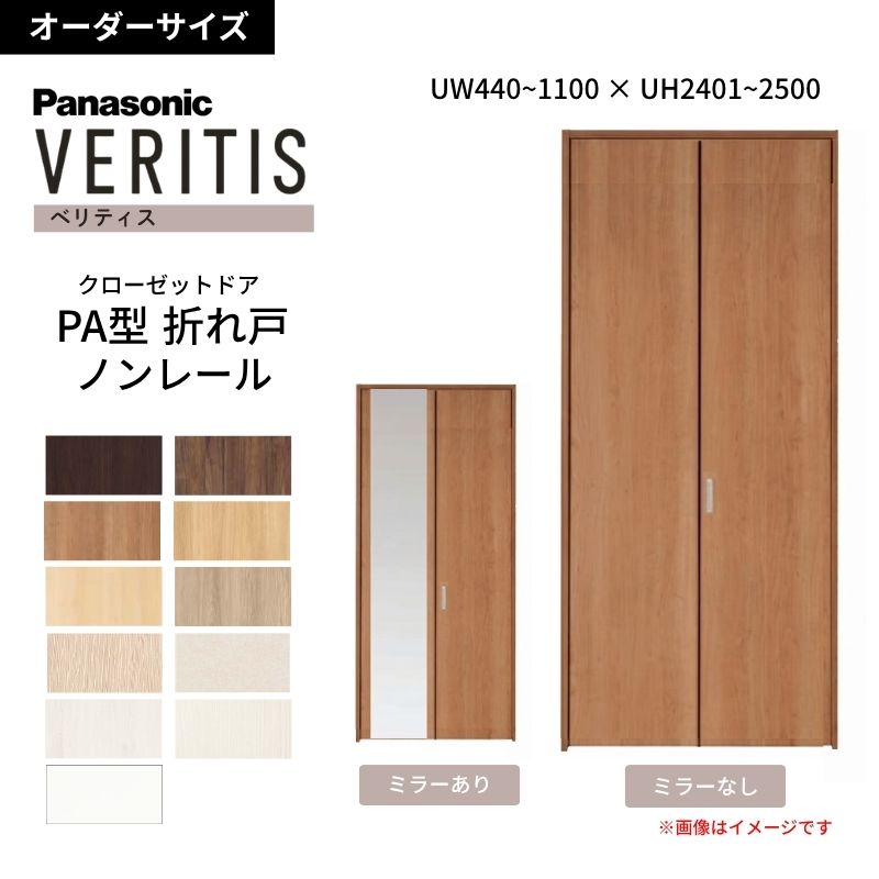 Panasonic（パナソニック） 【オーダーサイズ】 ベリティス