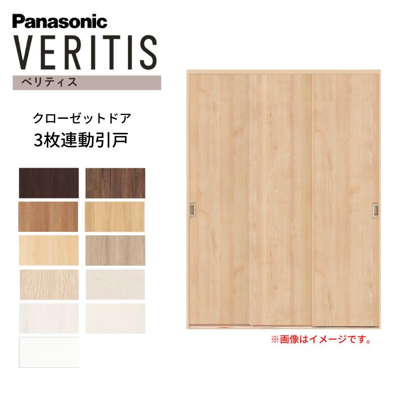Panasonic（パナソニック） ベリティス クローゼットドア 3枚連動