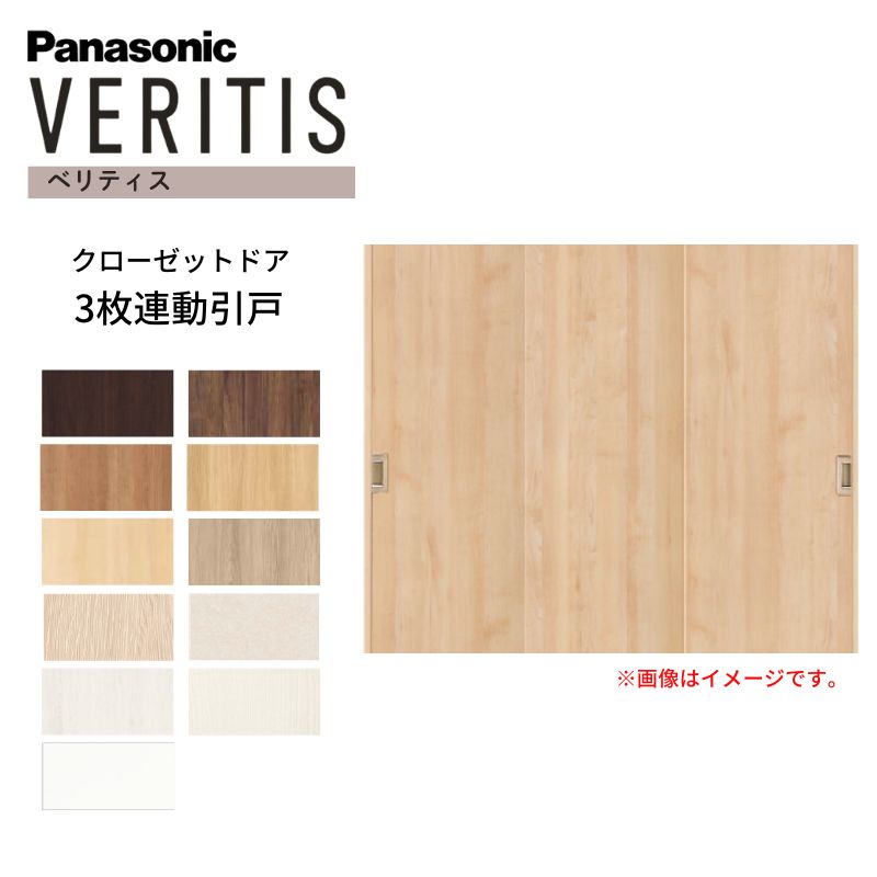 Panasonic（パナソニック） ベリティス クローゼットドア 3枚連動