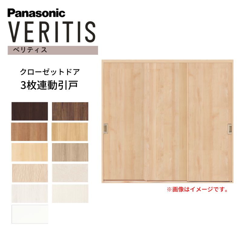 Panasonic（パナソニック） ベリティス クローゼットドア 3枚連動