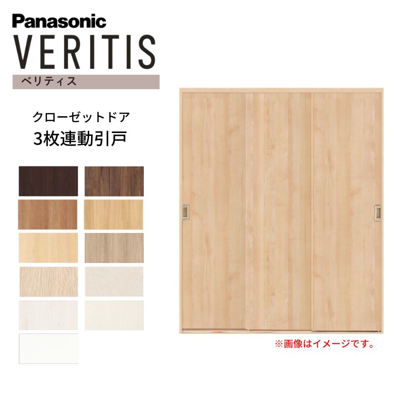 Panasonic（パナソニック） ベリティス クローゼットドア 3枚連動