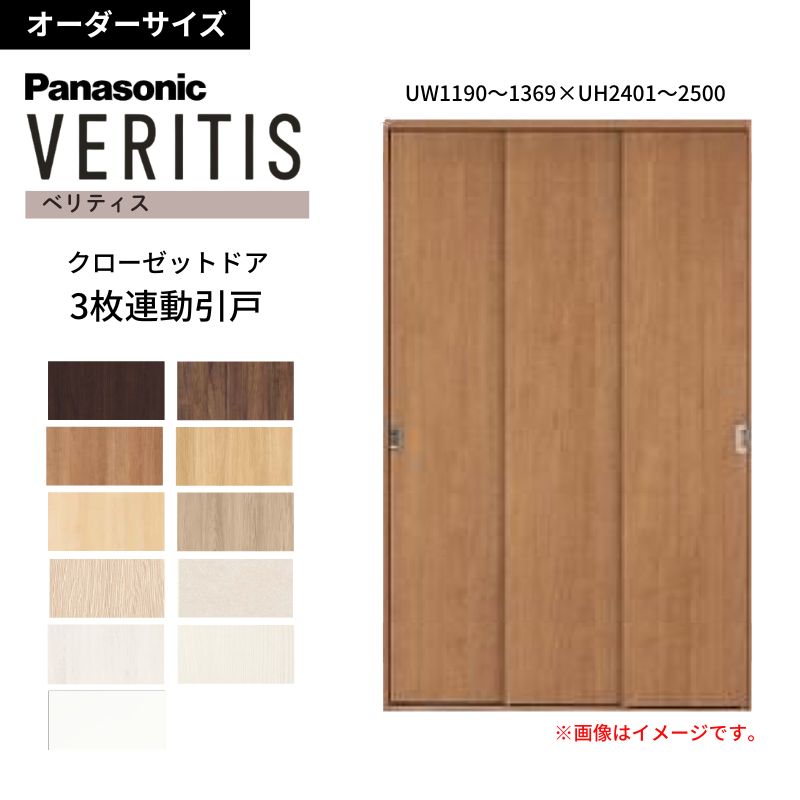 Panasonic（パナソニック） 【オーダーサイズ】 ベリティス 