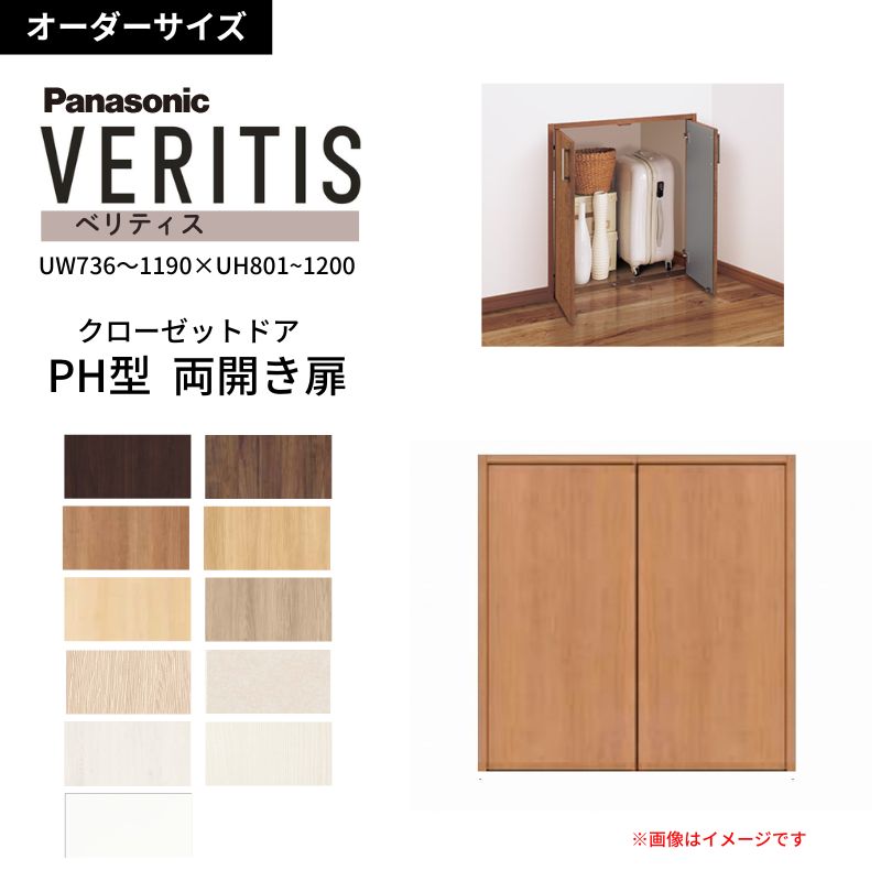 Panasonic（パナソニック） 【オーダーサイズ】 ベリティス