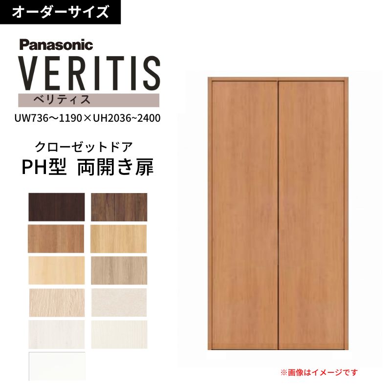 Panasonic（パナソニック） 【オーダーサイズ】 ベリティス