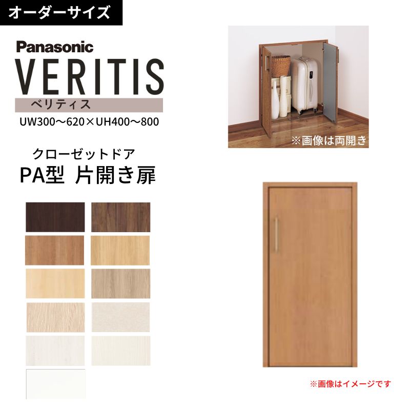Panasonic（パナソニック） 【オーダーサイズ】 ベリティス 