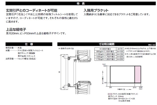 和風面格子 11905 W1403×H620mm 壁付 規格寸法 LIXIL/TOSTEM リクシル