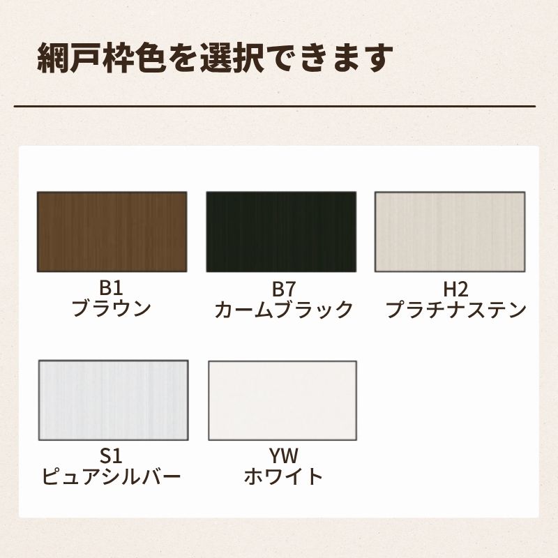 YKK AP 網戸 XMH 16517 ブラウン（ほぼ新品・日焼けなし） カラーバリエーション | スライド網戸 XMH | 商品を探す | YKK AP株式会社