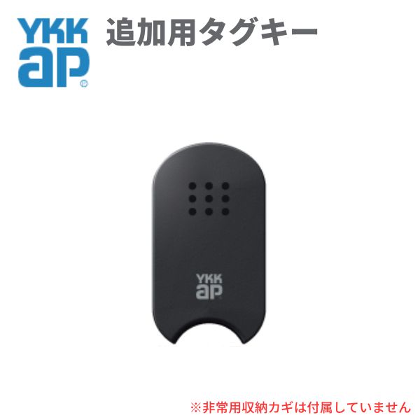 YKKAP 玄関ドア スマートコントロールキー用タグキー：追加用タグキー YSHHW-3K48193