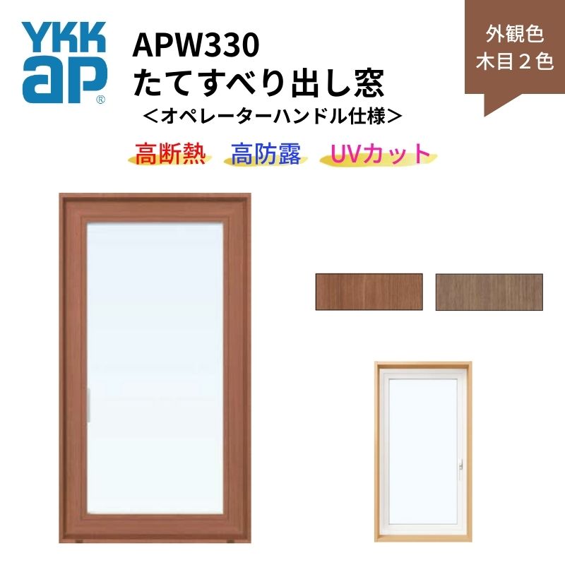 ���Ă��ׂ�o���� APW330 �I�y���[�^�[�n���h���d�l 03607 W405×H770mm �P�� �ؖڂQ�F ������ �f�M�� �T�b�V YKKap LowE�K���X �����X�y�[�T�[