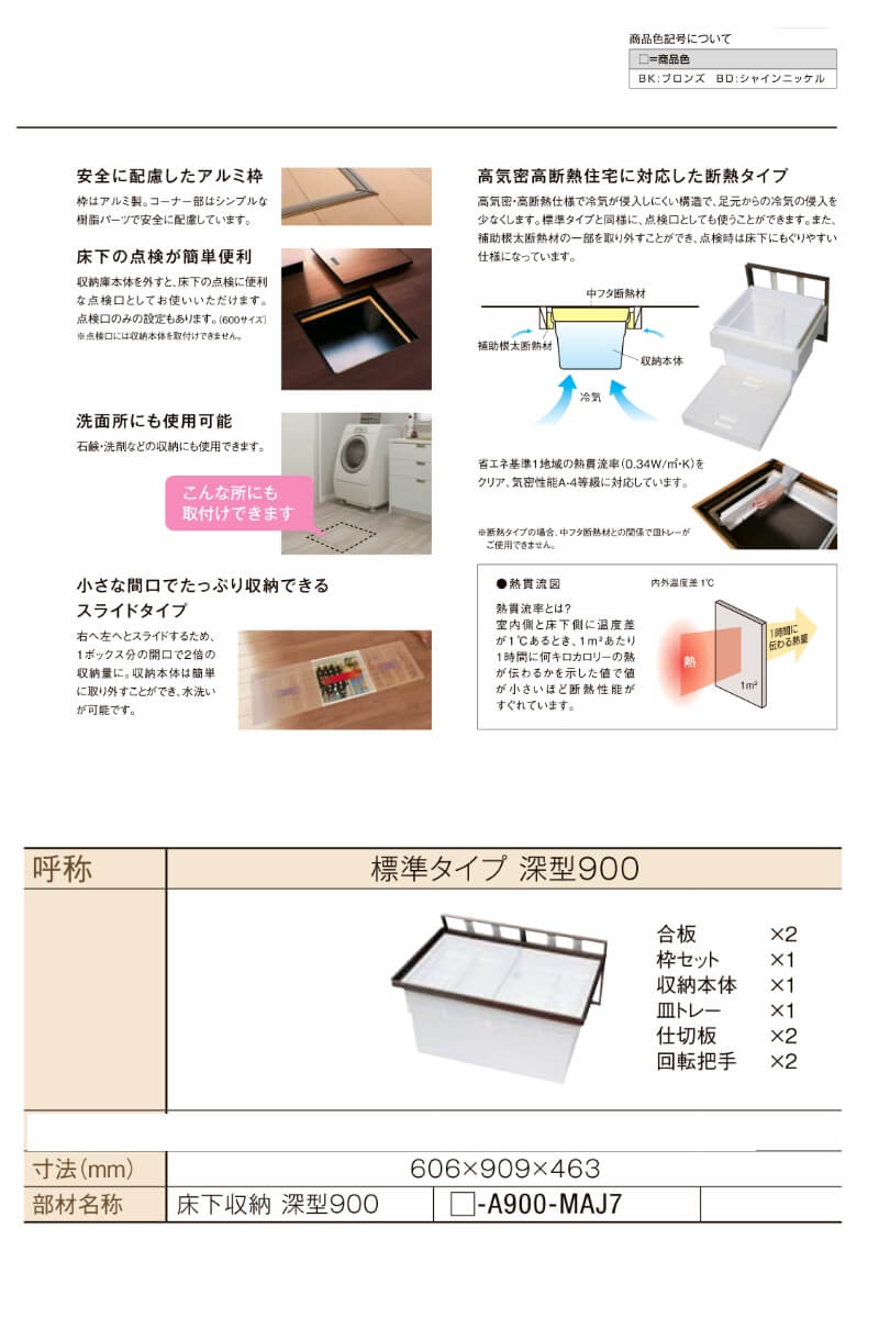 床下収納 標準タイプ 深型900 □-A900-MAJ7 寸法(mm) 606×909×463 抗菌