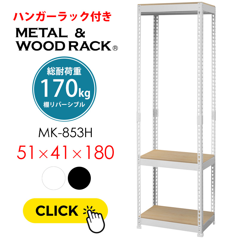 スチールラック 3段 幅51cm ハンガーバー付き オープンシェルフ
