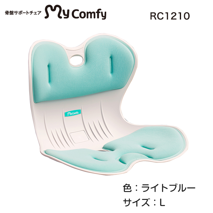 ＼新色ライトブルー発売／マイコンフィ RC1210/1220 骨盤サポートチェア mycomfy  ...