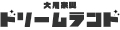 大川家具ドリームランド ロゴ