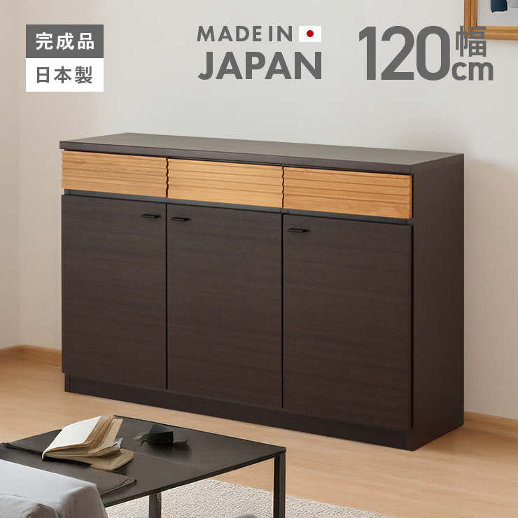 キャビネット サイドボード 収納棚 完成品 北欧風 幅120cm 木製